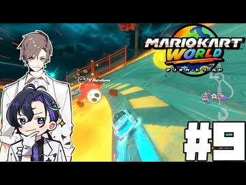 【CeVIO実況】新ほぼ雑談カート#9【マリオカートワールド】