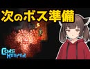 【初見】大雑把きりたんの手探地下生活【Core Keeper】　PART18
