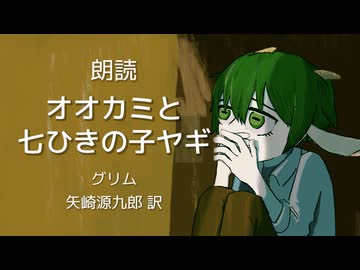 【朗読】オオカミと七ひきの子ヤギ【グリム童話】