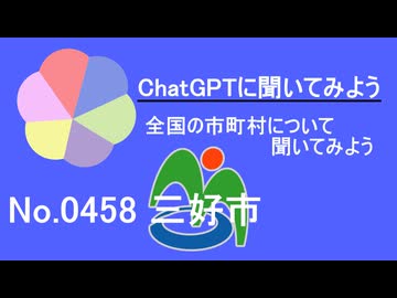 【ChatGPT】徳島県三好市について【市町村No.0458】