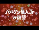 帰マンは悪くない！誰に対する復讐か？【ウルトラ警備隊モンスターアタック】バルタン星人Jr.の復讐