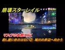崩壊スターレイル　殺し屋に休日はない②　鳩川の岸辺へ向かう　マフィアの本部に行く　楽園へようこそ　Ver4.0追加ストーリー　＃２１　【スタレ】