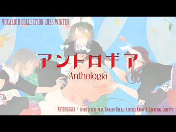 ボカコレ2026冬告知『アントロギア』Sceno Ichiro