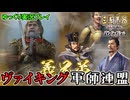 【三國志8 REMAKE PK】ヴァイキング武将で三国志世界を放浪する(後編)【ゆっくり実況】