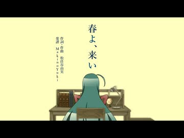 春よ、来い【NEUTRINO合唱】