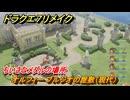 ドラクエ７リメイク　ちいさなメダルの場所　オルフィー ブルジオの屋敷（現代）　＃２６３　【Reimagined】