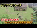 ドラクエ７リメイク　ちいさなメダルの場所　フォロッド からくり研究所（現代）　＃２６５　【Reimagined】