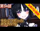【まのさば】第34話：もしこうだったらおもしろいな【魔法少女ノ魔女裁判初見ゲーム実況】