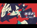 あばよ！／初音ミク