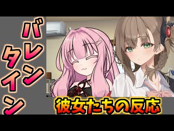 バレンタインでの彼女たちの反応は？【ソフトウェアトーク劇場】