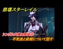 崩壊スターレイル　シンボル交換と探偵③　不死途と依頼について話す　楽園へようこそ　Ver4.0追加ストーリー　＃２６　【スタレ】