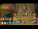 RATPIA #21　遺跡は初見〇しの罠だった！このファラオ弱ぇぇ・・・