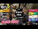 2025冬 Chill Seasonカタログレベル100を目指す！！【Splatoon3実況part1651】