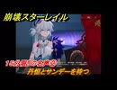 崩壊スターレイル　１５分限りの名声②　丹恒とサンデーを待つ　楽園へようこそ　Ver4.0追加ストーリー　＃２８　【スタレ】