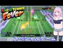 【マリオテニスフィーバー】3 後編　スペシャルゲーム　雪音りう 実況プレイ動画  Ninteno Switch2