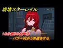崩壊スターレイル　１５分限りの名声③　パブへ向かう準備をする　楽園へようこそ　Ver4.0追加ストーリー　＃２９　【スタレ】