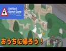 【Untitled Goose Game 〜いたずらガチョウがやって来た！〜 】2羽のガチョウがやりたい放題 ！！#06