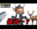 友達がやかんを被ってこちらを見ている【感動出来る説まとめ①】