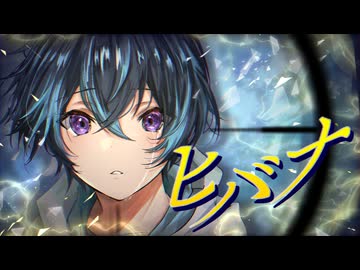 【オリジナルMV】ヒバナ - DECO*27 歌ってみた / ななみや(cover)