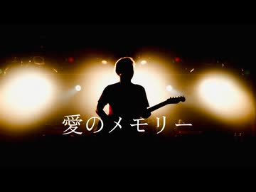 【歌ってみた】愛のメモリー【covered by 日向さにい】