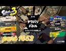 2025冬 Chill Seasonカタログレベル100を目指す！！【Splatoon3実況part1652】