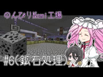 のんびりのみ工場 #6【Nomi CEu】