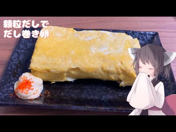 #266【卵】顆粒だしでだし巻き玉子【東北きりたん】