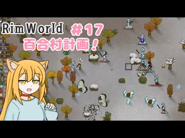 【RimWorld】過酷な世界で百合村を作る話 その１７　（ゆっくり実況）