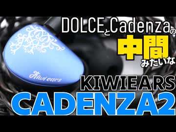 【7005円|1DDチタンコート】しっとり寄りのスタンダード1DD。これからのKiwiを定義する基準機種。Kiwiears Cadenza2