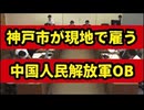 20260215_神戸市が中国の現地事務所で人民解放軍OBを雇っていたことが判明