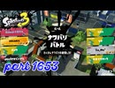 2025冬 Chill Seasonカタログレベル100を目指す！！【Splatoon3実況part1653】