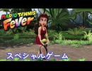 【マリオテニスフィーバー】3 前編　スペシャルゲーム　VOICE:雪音りう  Ninteno Switch2