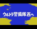 最強の刺客・キングジョー参戦！【ウルトラ警備隊モンスターアタック】ウルトラ警備隊西へ