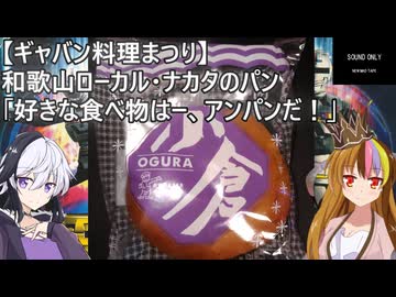【ギャバン料理まつり】和歌山ローカル・ナカタのパン「好きな食べ物はー、アンパンだ！」