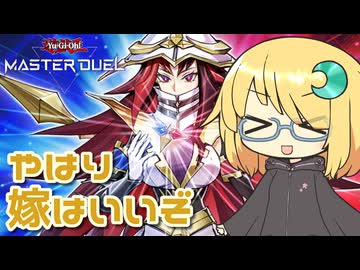 【遊戯王マスターデュエル】琉奈ちゃんの次元統合 ～最後に頼れるのはやはり嫁～【魂オリ祭9】