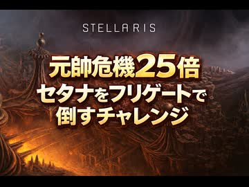 STELLARIS　元帥危機25倍　フリゲートでセタナを倒すチャレンジ