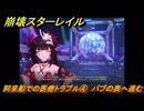 崩壊スターレイル　阿呆船での医療トラブル④　パブの奥へ進む　楽園へようこそ　Ver4.0追加ストーリー　＃３３　【スタレ】
