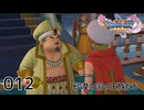 012／ドラゴンクエスト11s の世界を旅したい【ネタバレあり】【ボイチェン動画】
