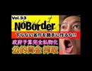 20260214_【公的資金を官民の癒着で揃って横取り⁈】『NoBorder』第33弾！政治家と民間団体が公的資金を私物化か？【NoBorder#33】#noborder  ⇦衆議院解散総選挙の本当の目的