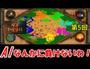 めたんセンパイと雪ちゃんの「Age of Empires II: Definitive Edition」第5回