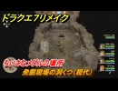 ドラクエ７リメイク　ちいさなメダルの場所　発掘現場の洞くつ（現代）　＃２７４　【Reimagined】