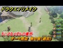 ドラクエ７リメイク　ちいさなメダルの場所　ダーマ周辺　旅の宿（過去）　＃２７５　【Reimagined】