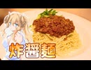【魔王CH】炸醤麺で世界征服じゃ！【ボイピキッチン】