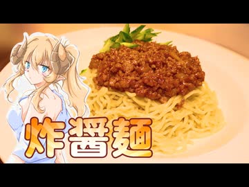 【魔王CH】炸醤麺で世界征服じゃ！【ボイピキッチン】