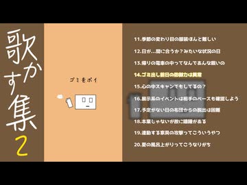 歌かす集2（# 11〜# 20）