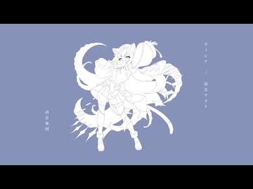 ヴェレナ／詩音楽団 feat. 詩音マコト