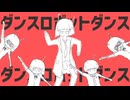 ダンスロボットダンス / 青鹿ヒナタ（cover）