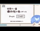 世界で一番操作性が悪いゲームをやってみた