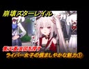 崩壊スターレイル　ライバー女子の慎ましやかな魅力①　衝天蒼浪図を探す　楽園へようこそ　Ver4.0追加ストーリー　＃４０　【スタレ】