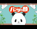 【初音ミク】パンダの顔【オリジナル曲】